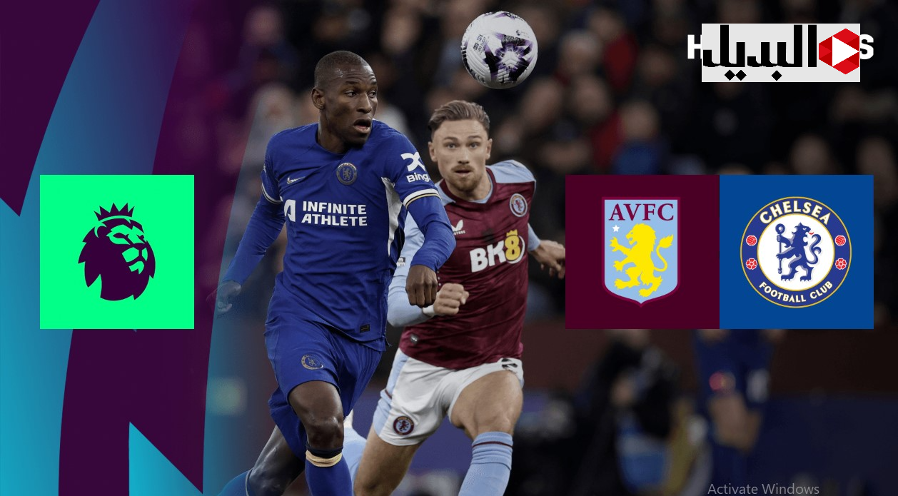 chelsea vs aston villa.. قنــاة تبث مباراة تشيلسي ضد أستون فيلا في الدوري الإنجليزي