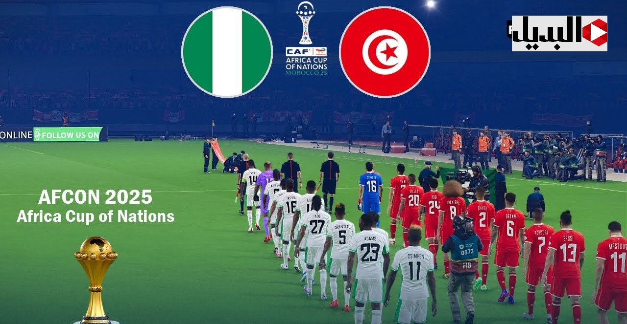 نتيجة nigeria – tunisie.. تردد قناة beIN Sports لمتابعة ماتش تونس نيجيريا اليوم واهــداف قاتلة