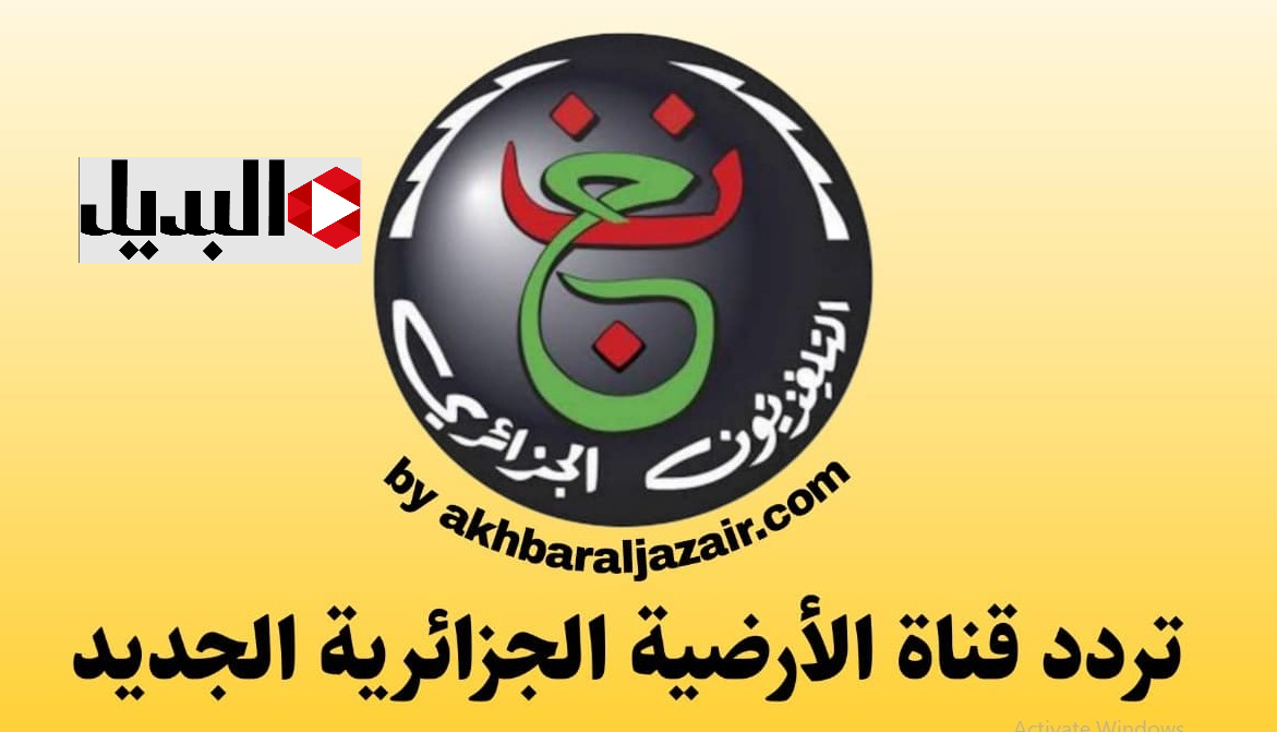 تـــابع مباريات كأس افريقيا مجانًا.. تردد قناة الجزائرية الرياضية على نايل سات والعرب سات