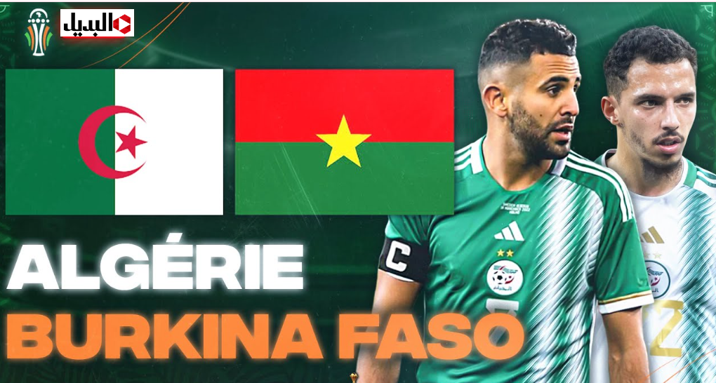 "Algeria vs Burkina Faso" موعد مباراة الجزائر ضد بوركينا فاسو في كأس أمم إفريقيا 2025 والقنـوات الناقلة للمبـاراة مجــانا