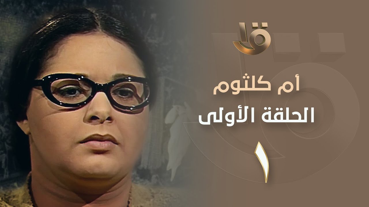 “كــوكب الشرق” موعد عرض مسلسل ام كلثوم والقناة الناقلة بالتردد