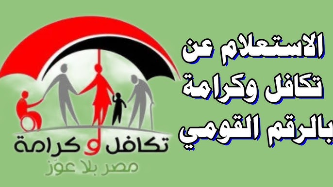 استعلام-عن-تكافل-وكرامة-2025-بالرقم-القومي-على-الموقع-الرسمي استعلام-عن-تكافل-وكرامة-2025-بالرقم-القومي-على-الموقع-الرسمي