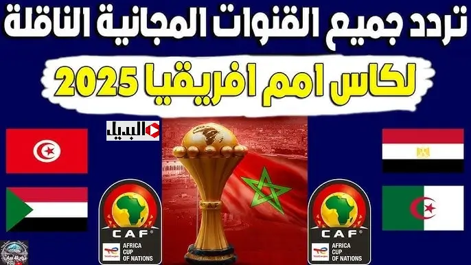 القنوات الناقلة لكأس أمم أفريقيا مجانا القنوات الناقلة لكأس أمم أفريقيا مجانا