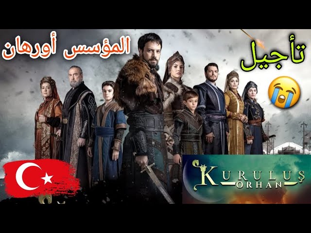 تأجيل مسلسل المؤسس اروهان