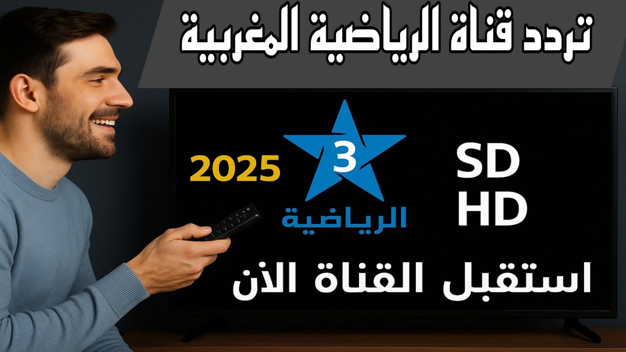 تردد القناة المغربية الرياضية 2025 تردد القناة المغربية الرياضية 2025