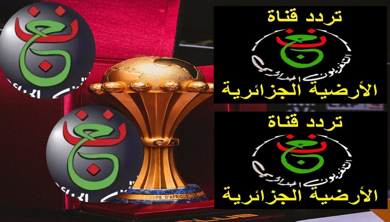 تردد قناة الجزائرية الأرضية لمشاهدة بطولة كأس أمم أفريقيا 2025 بالمغرب مجاناً من البيت