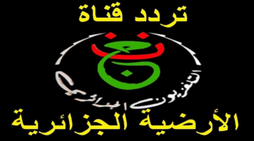 تردد قناة الجزائرية الارضية 2025 