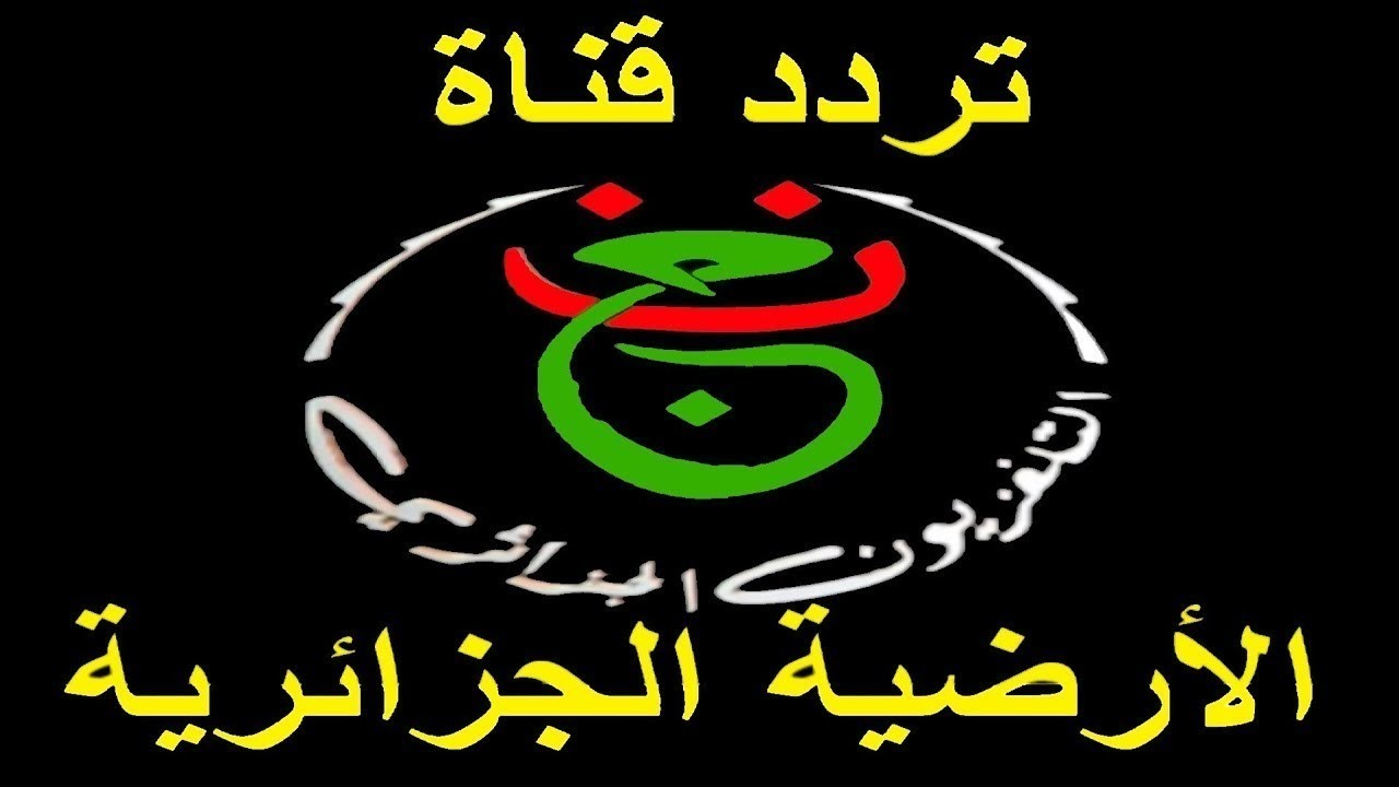 تردد قناة الجزائرية الارضية 2025