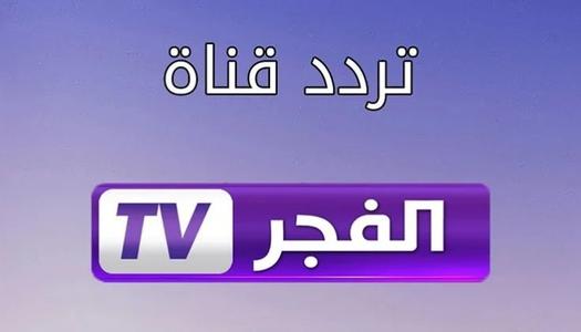 تردد قناة الفجر الجزائرية الجديد