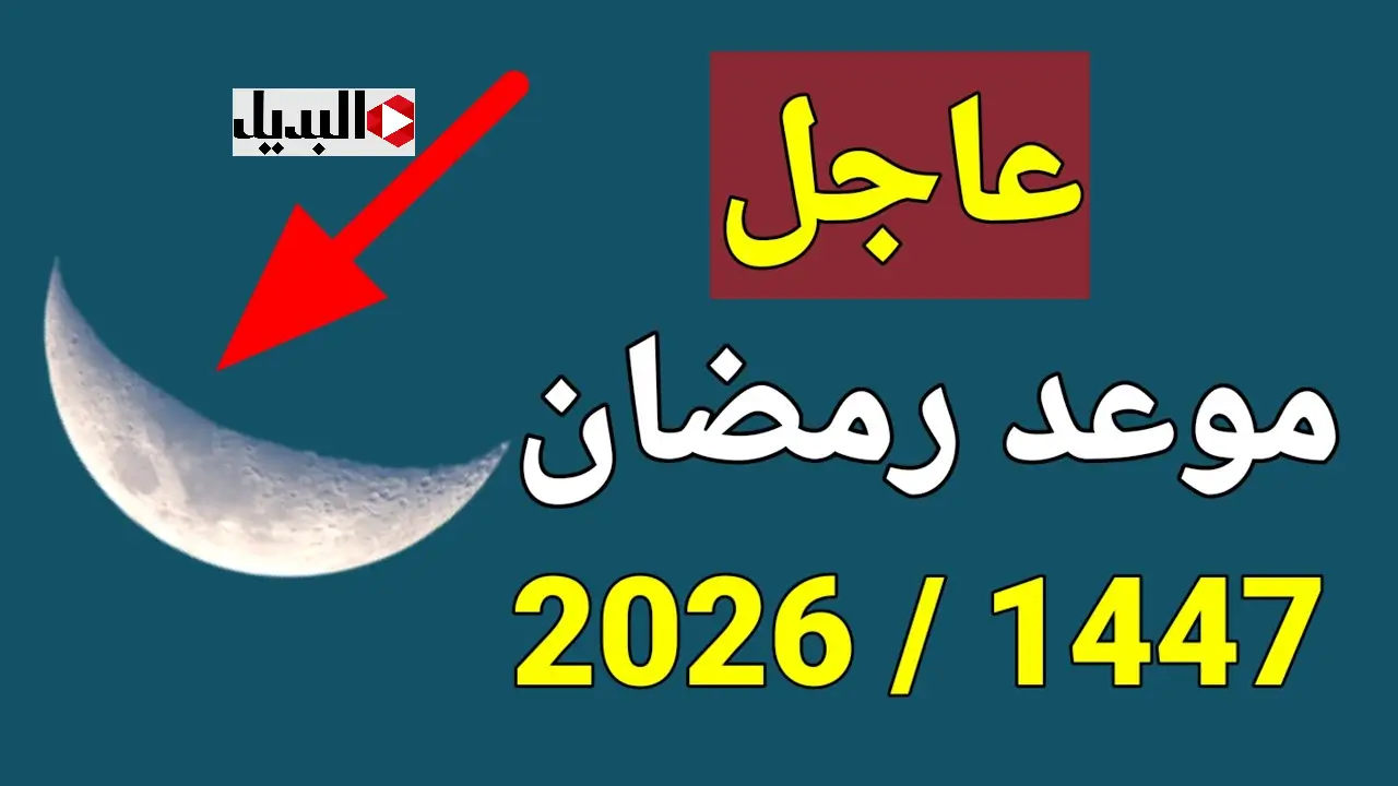 رمضان 2026 موعد متى رمضان 2026 العد التنازلي