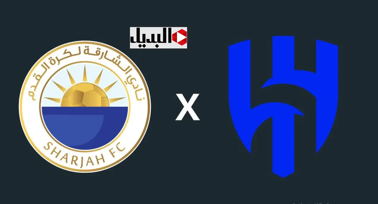 القنوات الناقلة لمباراة الشارقة ضد الهلال al sharjah – al-hilal اليوم  في دوري أبطال آسيا.. ماتش ناري