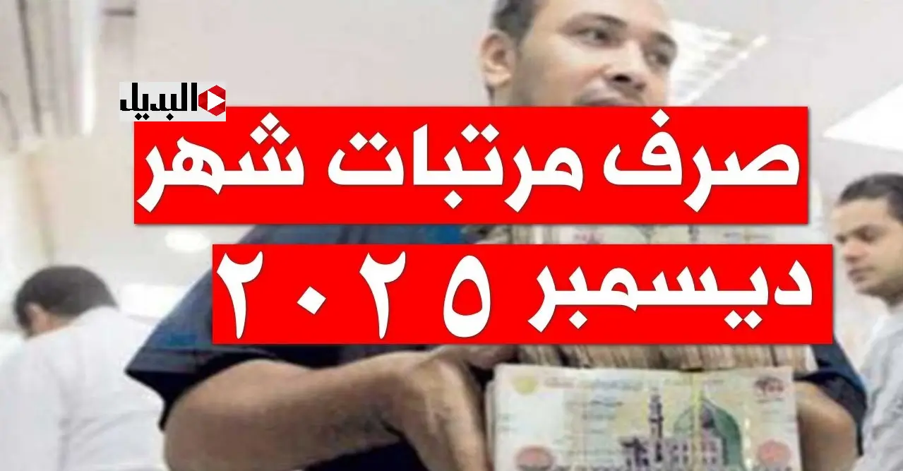 موعد صرف مرتبات شهر ديسمبر 2025