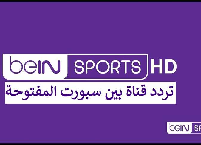 تابع اخبار الرياضة الأن : تردد قناة بين سبورت 2026 beIN Sport 1 المفتوحة