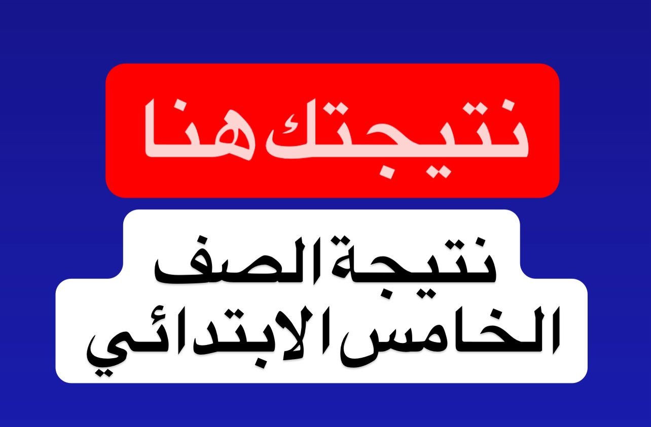 “صفـوف النقـل” رابط الاستعلام عن نتيجه الصف الخامس الابتدائي الترم الاول 2026 عبر بوابة التعليم الأساسي
