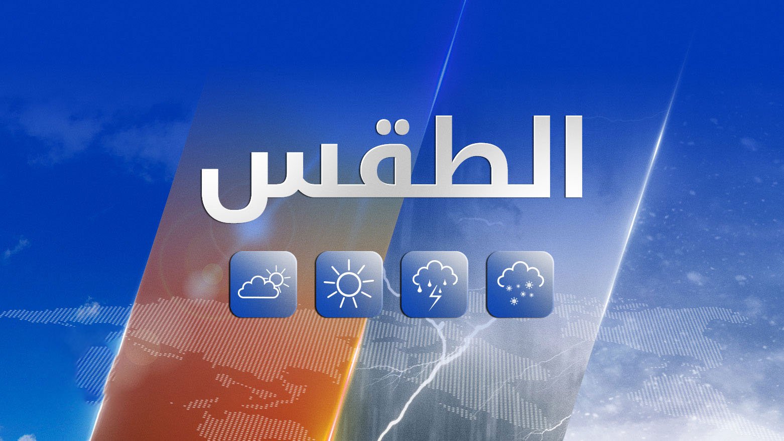 “تقلبـات جـوية ملحـوظة” الجهات المختصة توضح حالة الطقس في العراق ودرجات الحرارة الصغـرى والكبـري اليـوم الثلاثاء 19 يناير بجميع المحافظات