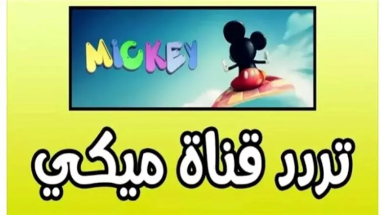 عايز تتفرج على مغامرات ميكي؟ .. استقبل فوراً تردد قناة ميكي الجديد 2026 للأطفال بجودة HD على جميع الأقمار