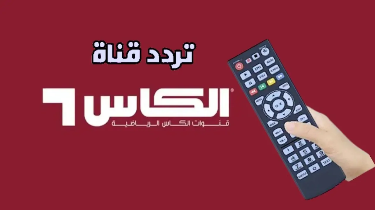 Al Kass Sports HD .. تردد قناة الكأس الرياضية الجديد 2026 نايل سات وعرب سات بأعلى جودة HD
