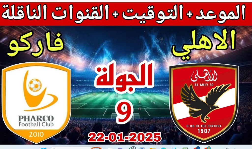 موعد مباراة الأهلي وفاركو في كأس عاصمة مصر 2025-2026 والقنوات الناقلة.. match al ahly اليوم