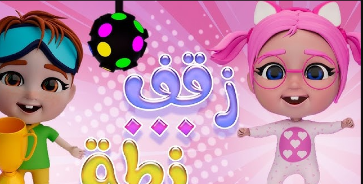 “لـولـو الحلـوة فـي رمضـان” تردد قناة وناسة 2026 على النايل سات.. استمتع بأجمل أغاني الأطفال طـول اليوم