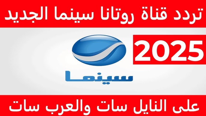 عايز تشوف أفلامك المفضلة؟ .. استقبل فوراً تردد قناة روتانا سينما الجديد 2026 بجودة HD على جميع الأقمار