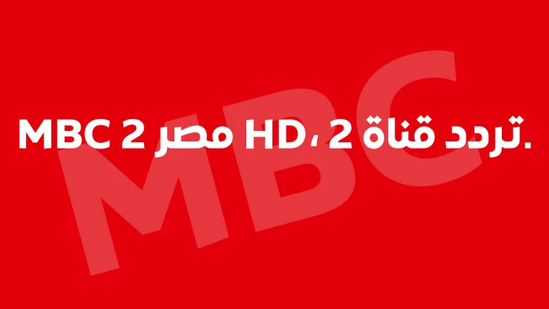 عايز تتفرج على MBC مصر؟ .. استقبل فوراً تردد قناة MBC مصر الجديد 2026 بجودة HD على جميع الأقمار!