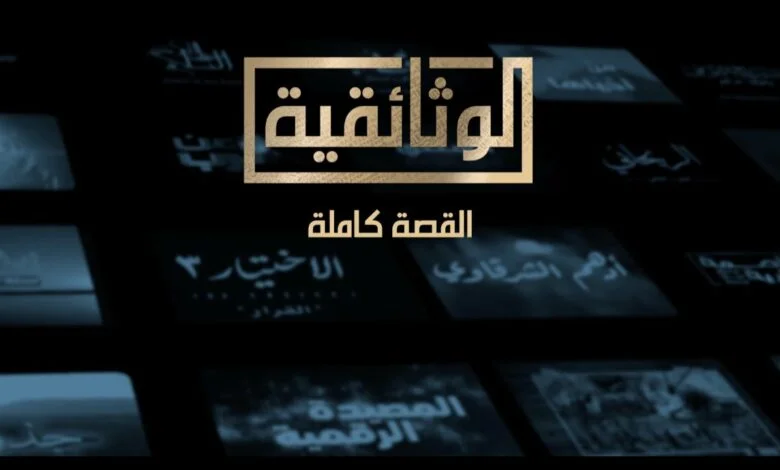 تردد قناة الوثائقية المصرية 2026: تغطية حصرية وتفاصيل البث الجديدة على نايل سات