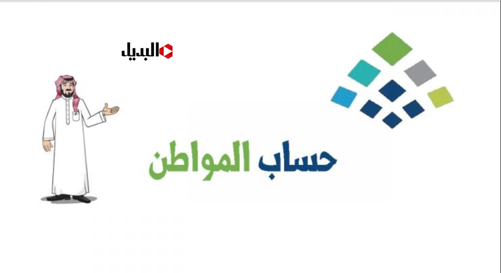 هـام لجميـع المستفيدين.. موعد صرف حساب المواطن هذا الشهر.. تجنب عدم نزول الدعم لهذه الأسبـاب