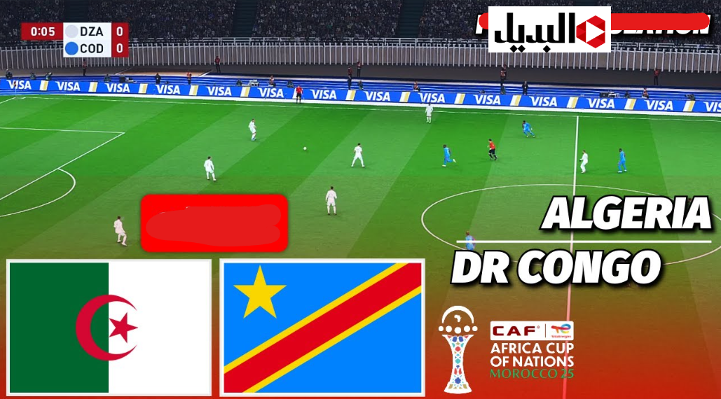 algeria vs congo مــتذاع :: قنـــاة تبث مباراة الجزائر والكونغو الديمقراطية اليوم في كأس أمم أفريقيا 2025