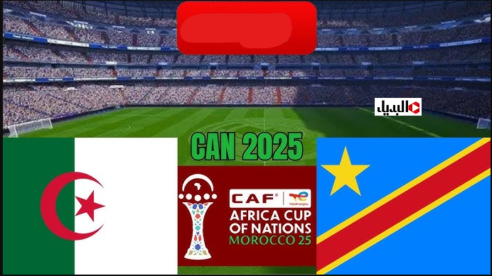 algérie – rd congo.. قنوات لمتابعة مباراة الجزائر ضد الكونغو الديمقراطية في كاس امم افريقيا اليـوم وضربات ترجيــح نـاري لا يفوتك