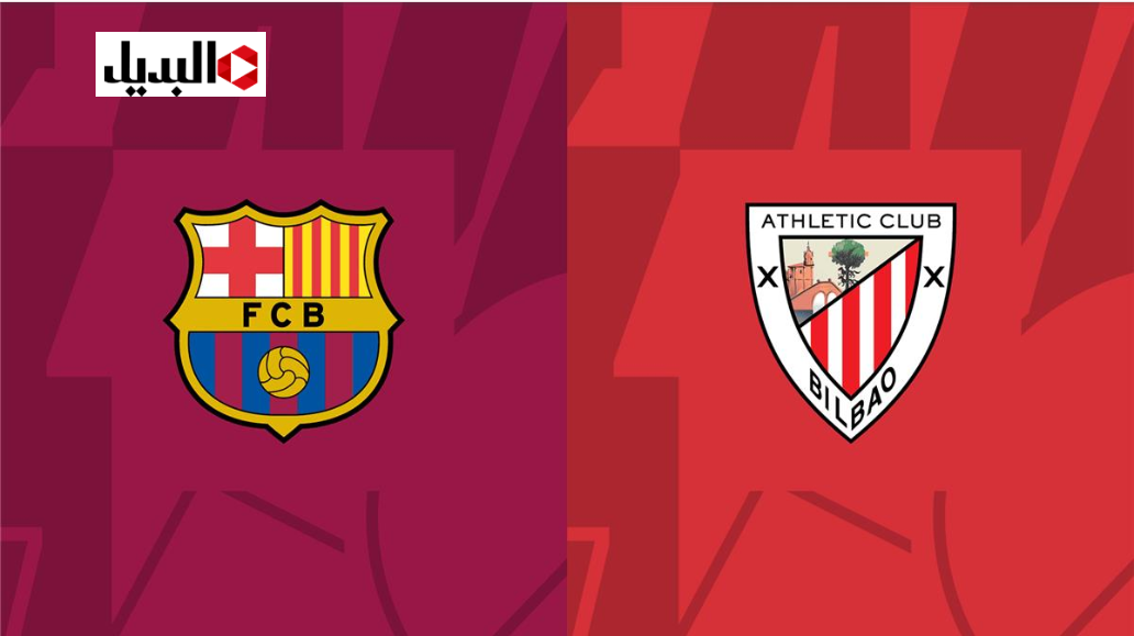 “برشلونة × أتلتيك بلباو” القنوات الناقلة لكأس السوبر الإسباني 2026 وترددهـا.. مواجهات قـوية في انتظـارك