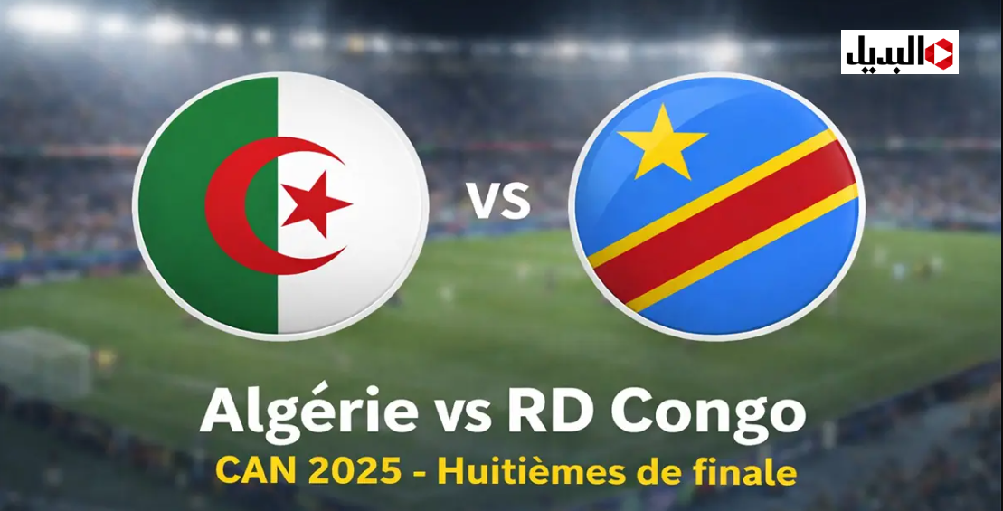 algérie – rd congo ركـلات الجــزاء.. قناة تبث الجزائر والكونغو الديمقراطية بتعليق حفيظ دراجــي الان في كأس أمم أفريقيا 2025