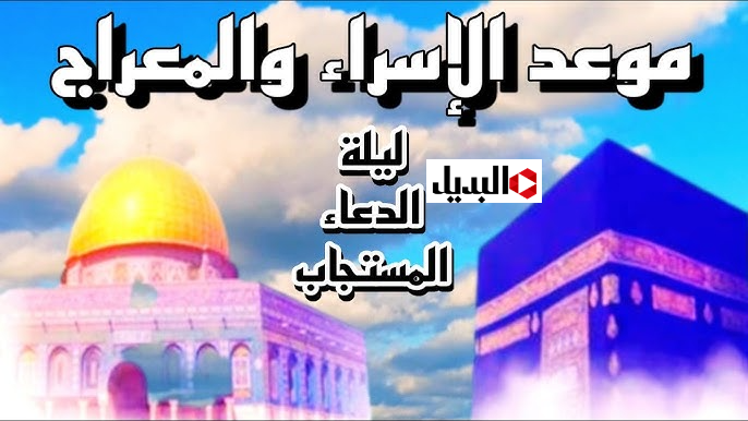 أدعية ليلة الإسراء والمعراج.. نفحات إيمانية وفرصة للتقرب إلى الله