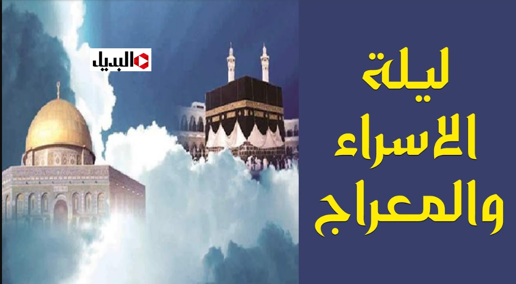 موعد ليلة الإسراء والمعراج 2026 وفضل صيام يوم الـ27 من رجب.. ردد من الان ادعية هذه الليلة ولا تفوتها