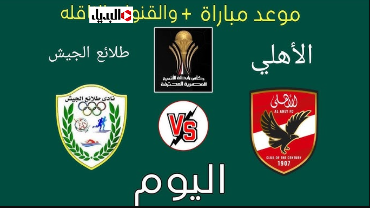 al ahly vs tala’ea el gaish قناة تنقل مباراة الأهلي وطلائع الجيش في كأس عاصمة مصر.. ماتش الاهلي مولع