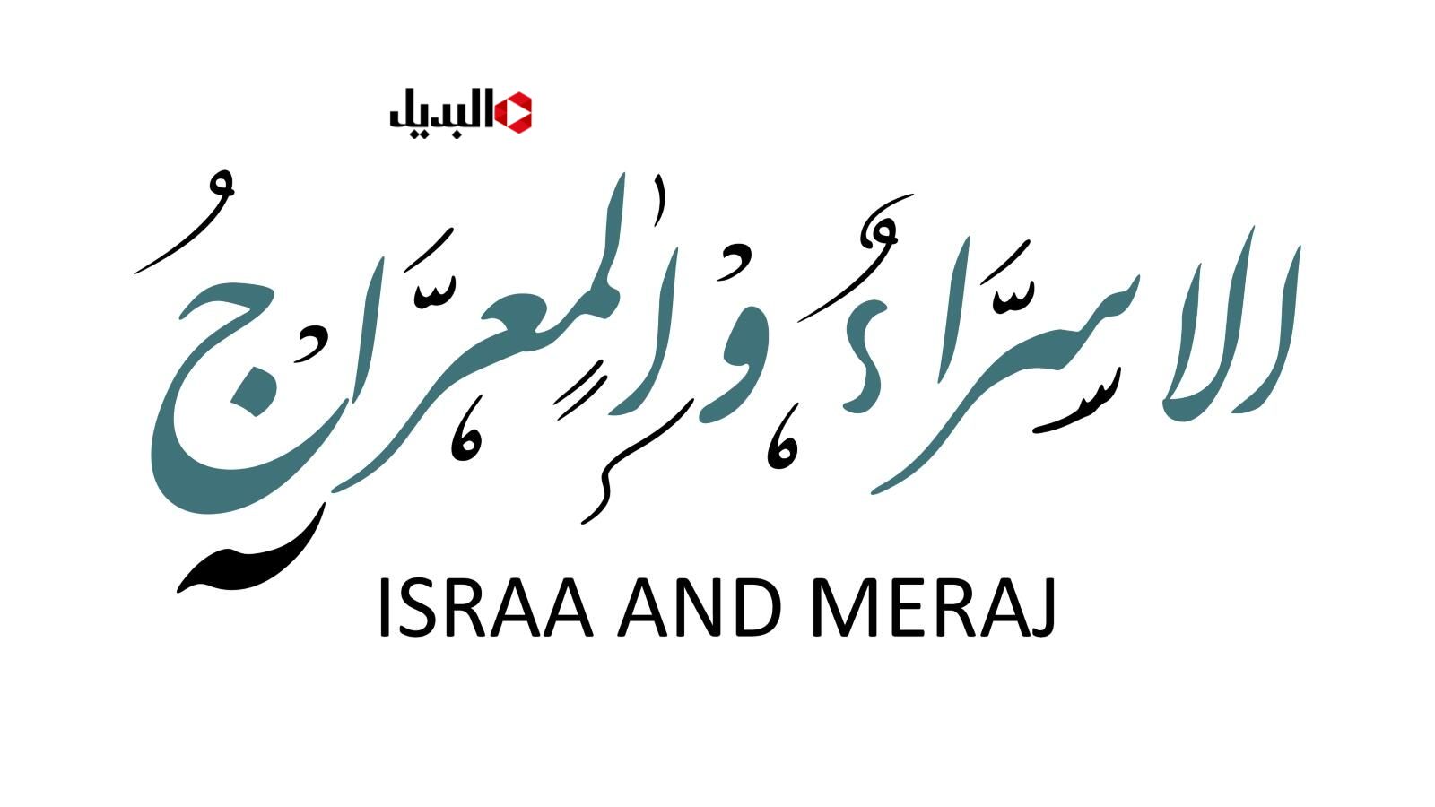 دعاء ليلة الإسراء والمعراج اليوم ليلة 27 رجب.. رد معي اللهم حاسبنا حسابا يسيـــرا