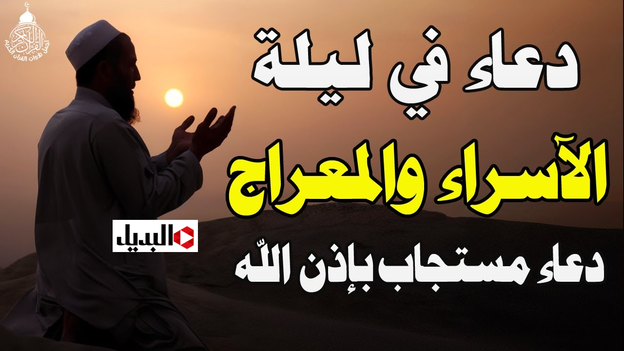 ردد اقـــوي دعاء ليله الاسراء والمعراج 2026  مكتوبة ومستحبة.. افضل ادعيــة تقضي الحوائج وتسد الدين وتوسع الرزق
