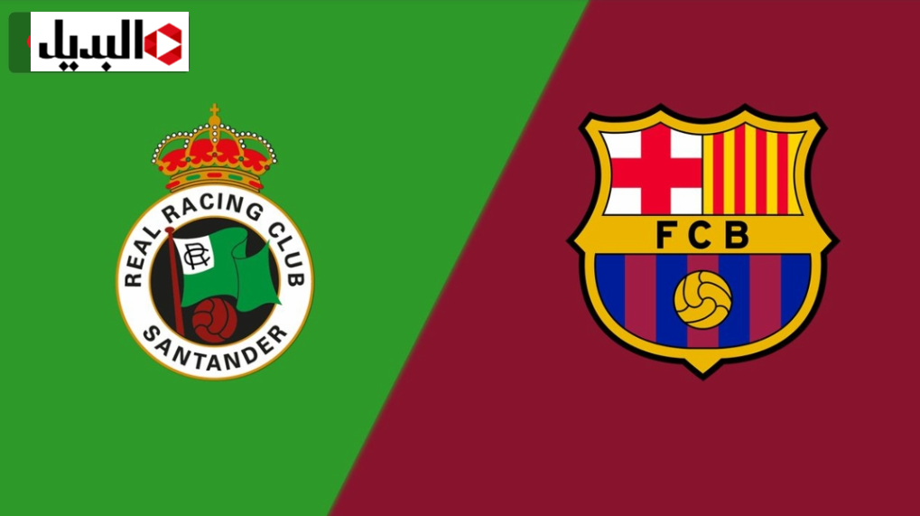 Barcelona vs Racing القنوات الناقلة لمباراة برشلونة اليوم بتعليق عصام عبده في كاس ملك اسبانيا