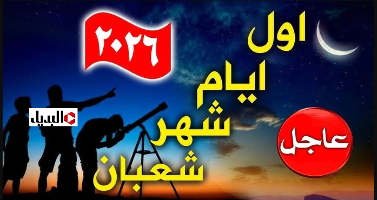 موعد غرة شهر شعبان 1447هـ وفق الحسابات الفلكية.. وهذه افضل ادعية ليلة الاسراء والمعـــراج