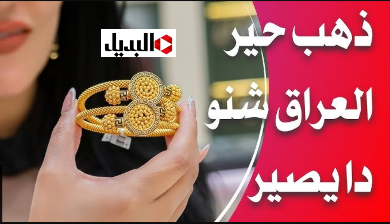 هســه سعر مثقال الذهب اليوم في العراق عيار 21 الجمعة 16 يناير 2026.. اعرف كم السعــر الان