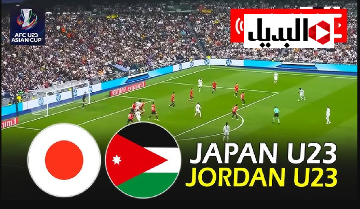 قناة الكأس 6 لمتابعة مباراة اليابان ضد الاردن في ربع نهائي كاس اسيا تحت 23 عام.. لعبة jordan vs japan بصوت منتصر الأزهري