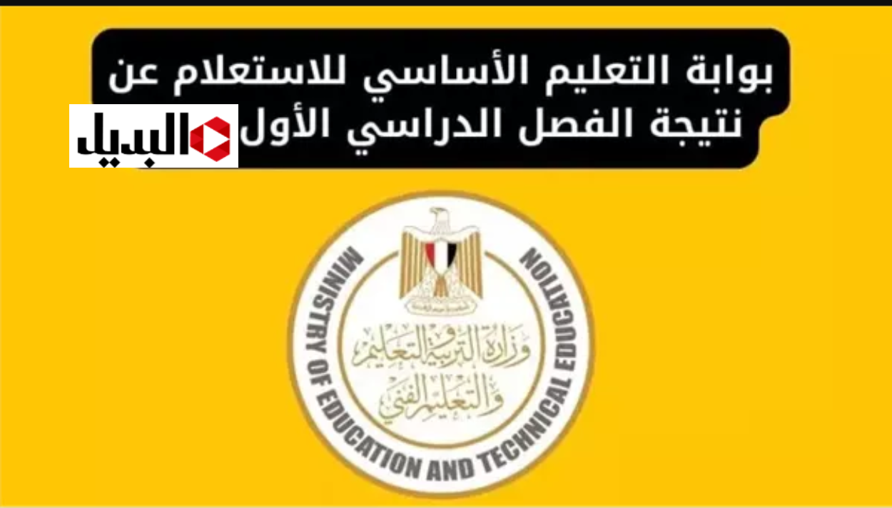 اقترب ظهور نتيجة الصف الرابع الابتدائي 2026 الترم الأول عبر موقع بوابة التعليم الأساسي اتابع لوزارة التربية والتعليم