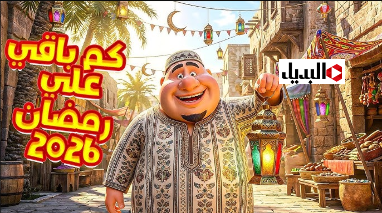 موعد شهر رمضان 2026 فلكيا في الاردن والسعودية والدول العربية.. اعرف توقيت بداية الشهر الفضيل وساعات الصيام