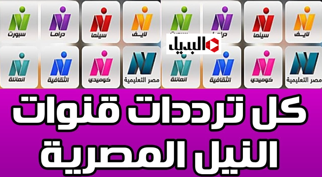 “متعـة المشـاهدة” تردد قناة نايل دراما 2026 على نايل سات لمتابعـة مسلسلات رمضـان الممتعـة.. سلي وقتك انت والعيلة