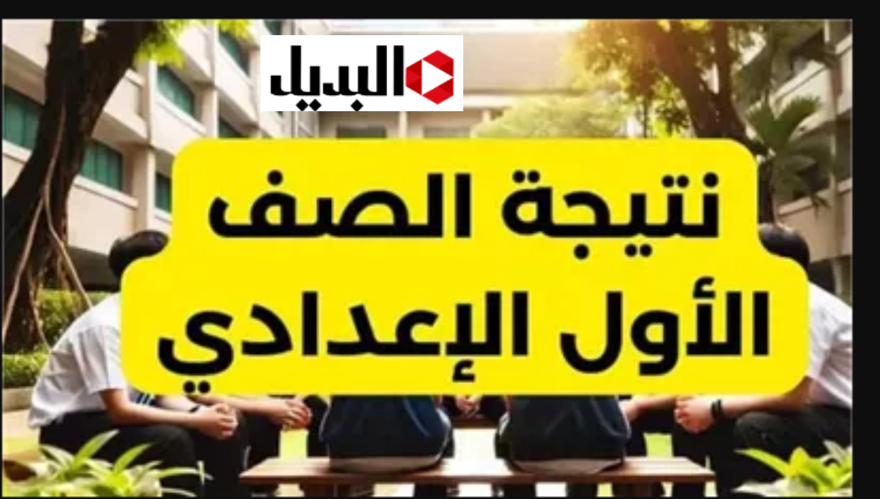 موقع نتيجه الصف الاول الاعدادي 2026 بالاسم ورقم الجلوس لكل الدرجـــات.. اعرفها كلها من الوزارة
