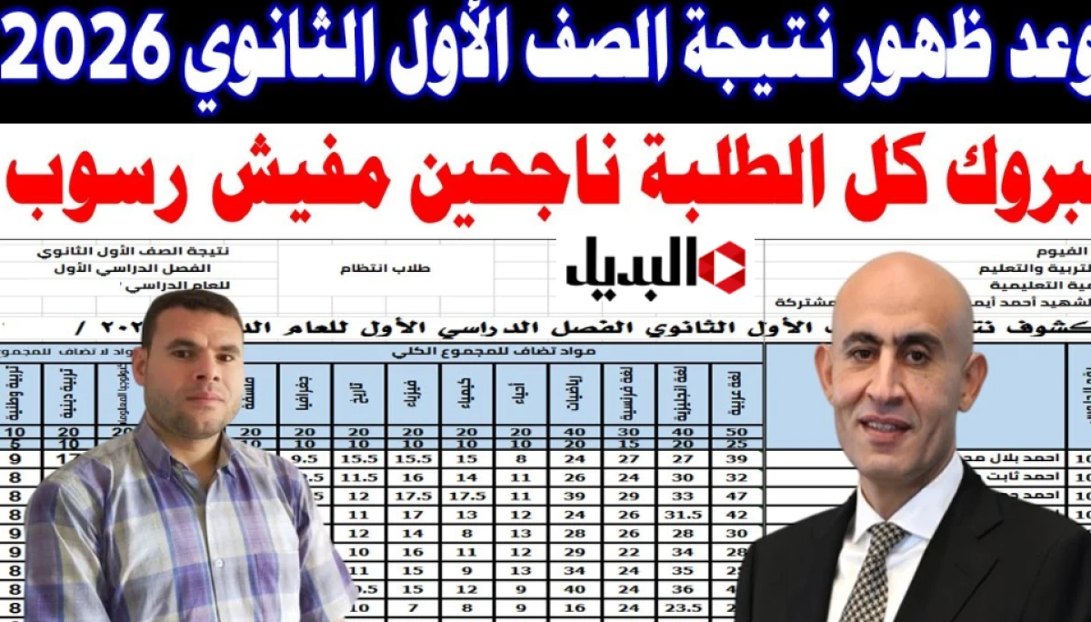 “بالرقـم القـومي” رابـط الاستعلام عن نتيجة الصف الاول الثانوي 2026 الترم الأول برقم الجلوس عبر موقع وزارة التربية والتعليم "بالرقـم القـومي" رابـط الاستعلام عن نتيجة الصف الاول الثانوي 2026 الترم الأول برقم الجلوس عبر موقع وزارة التربية والتعليم