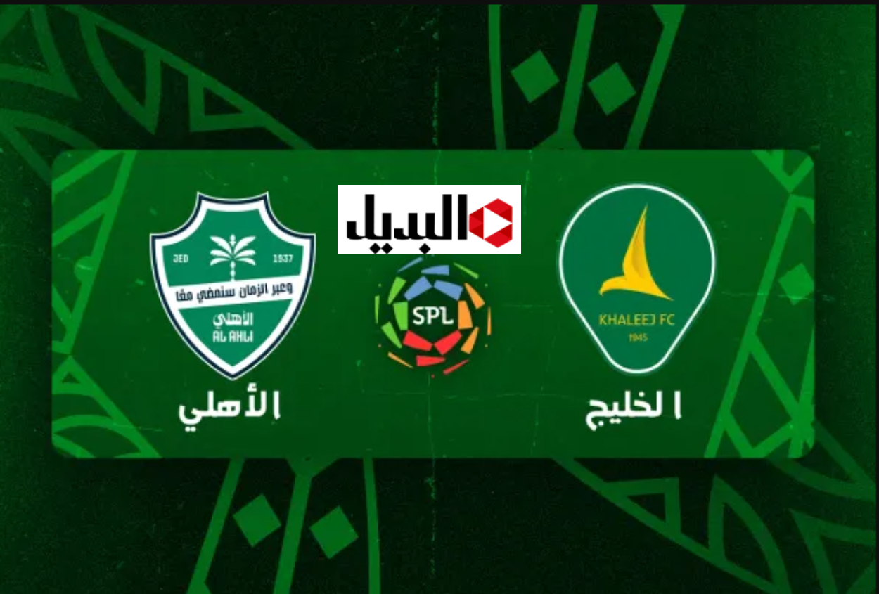 “Al-Ahli vs Al-Khaleej” متـابعة جــول مباراة الأهلي والخليج اليوم في دوري روشن السعودي 2026 اليوم خلال قنـاة ثمانية