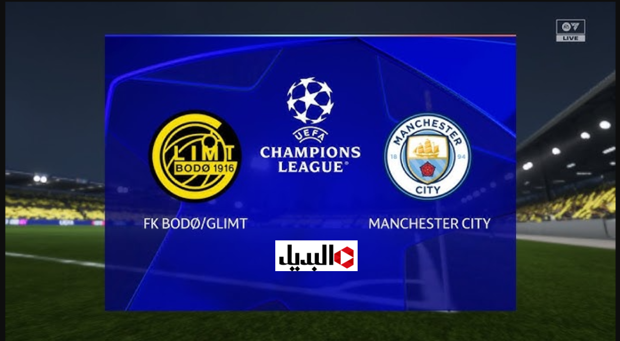 بث مباشر مباراة بودو/ غليمت ضد مان سيتي bodø/glimt vs man city اليوم في دوري ابطال اوروبا في ماتش جامد.. هدفين نار