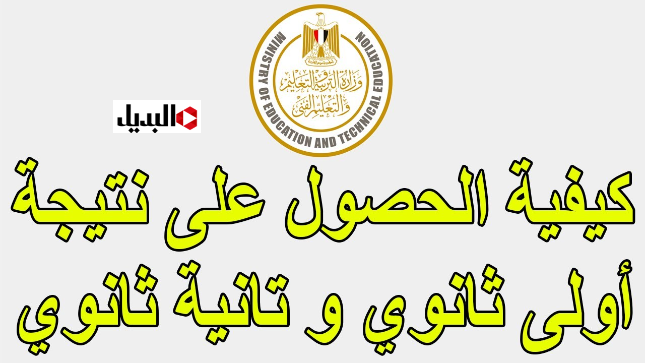 رابـــط نتيجة الصف الأول الثانوي الترم الأول 2026 برقم الجلوس عبر موقع الــوزارة الرسمي فور اعلانها رسمي