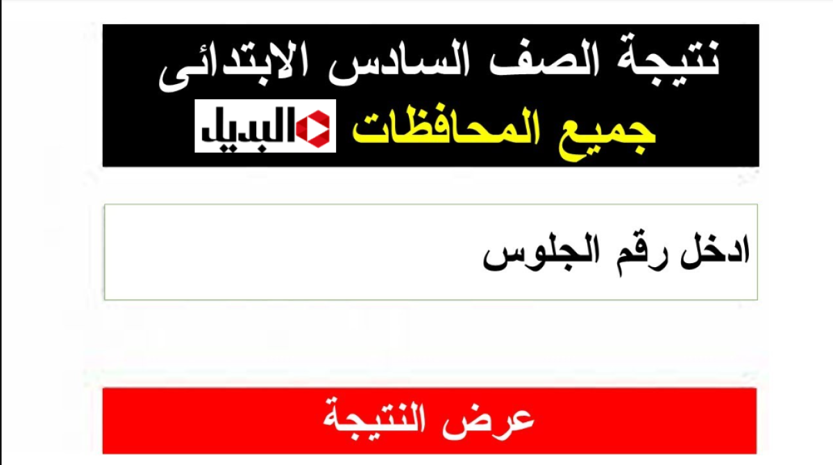 رابـــط موقع نتيجة الصف السادس الابتدائي 2026 برقم الجلوس والاسم.. اعرف درجاتك الآن