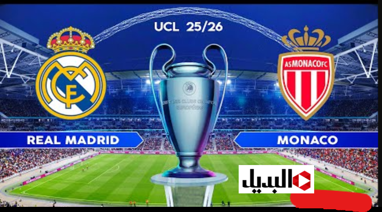 “غيـابات مؤثـرة” تشكيلة ريال مدريد اليوم ضد موناكو Real Madrid vs Monaco في دوري أبطـال أوروبا 2025/2026